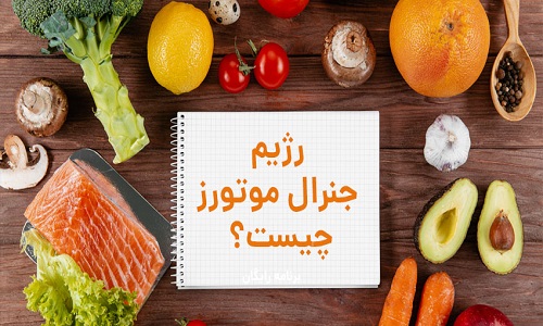 رژیم جنرال موتورز برای لاغری